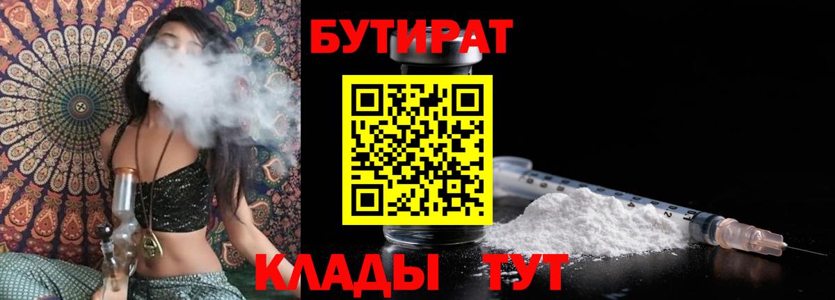 Бутират BDO 33%  Вход с VPN  Белгород 